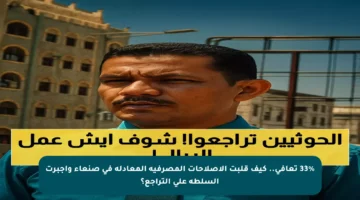 33% تعافي.. كيف قلبت الإصلاحات المصرفية المعادلة في صنعاء وأجبرت السلطة على التراجع؟